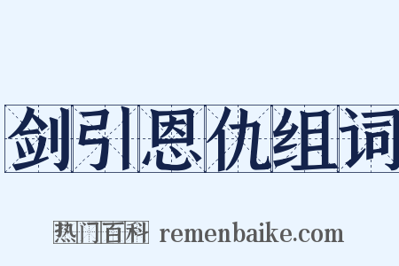 剑引恩仇组词是什么意思的图片